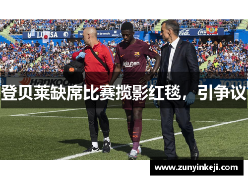 登贝莱缺席比赛揽影红毯，引争议