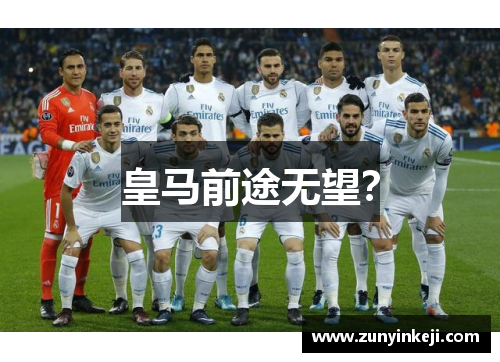 皇马前途无望？