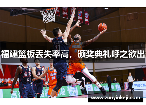 福建篮板丢失率高，颁奖典礼呼之欲出