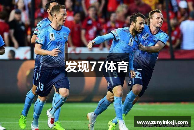 发现77体育
