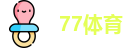 77体育-全网最全最有态度的体育赛事直播平台